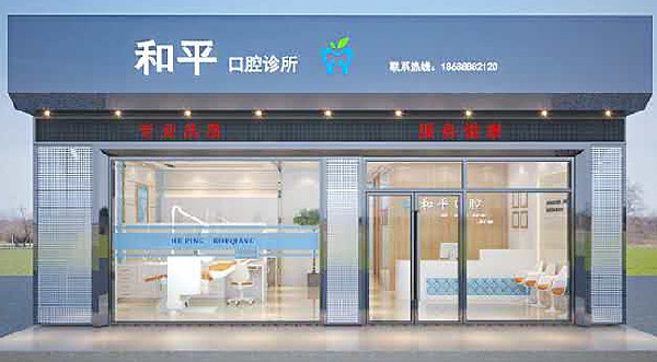 牙科診所門面裝修設計效果圖