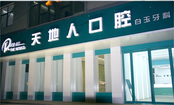 科診所門面裝修設計實景圖
