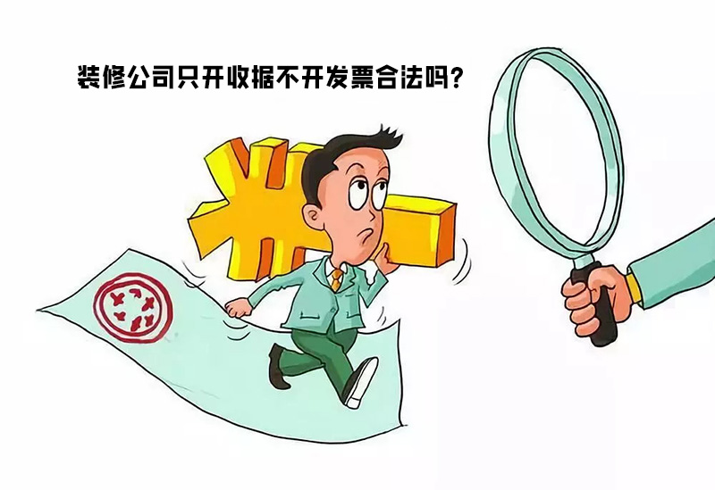 裝修公司只開(kāi)收據(jù)不開(kāi)發(fā)票合法嗎？算不算違...