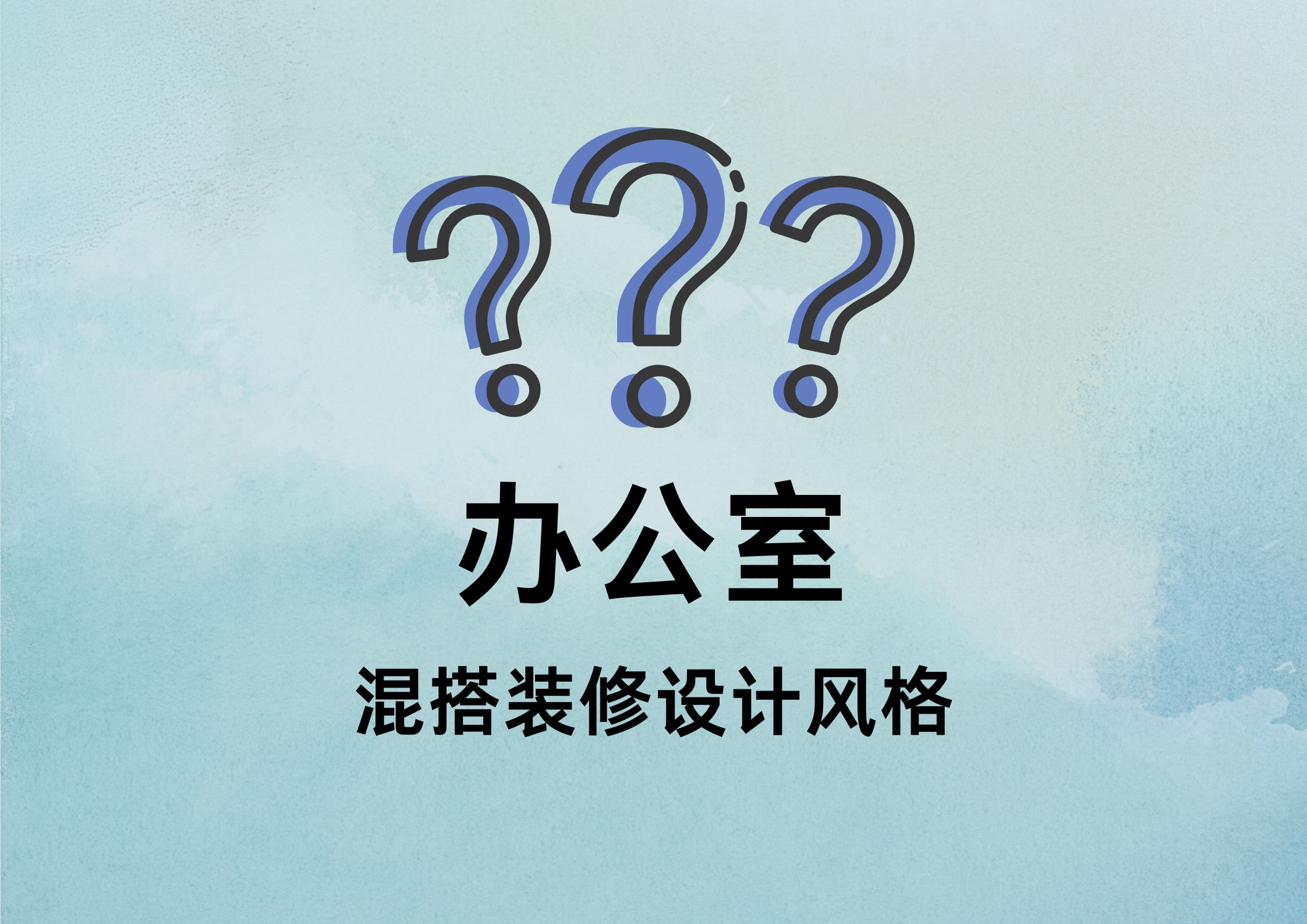 混搭風辦公室裝修