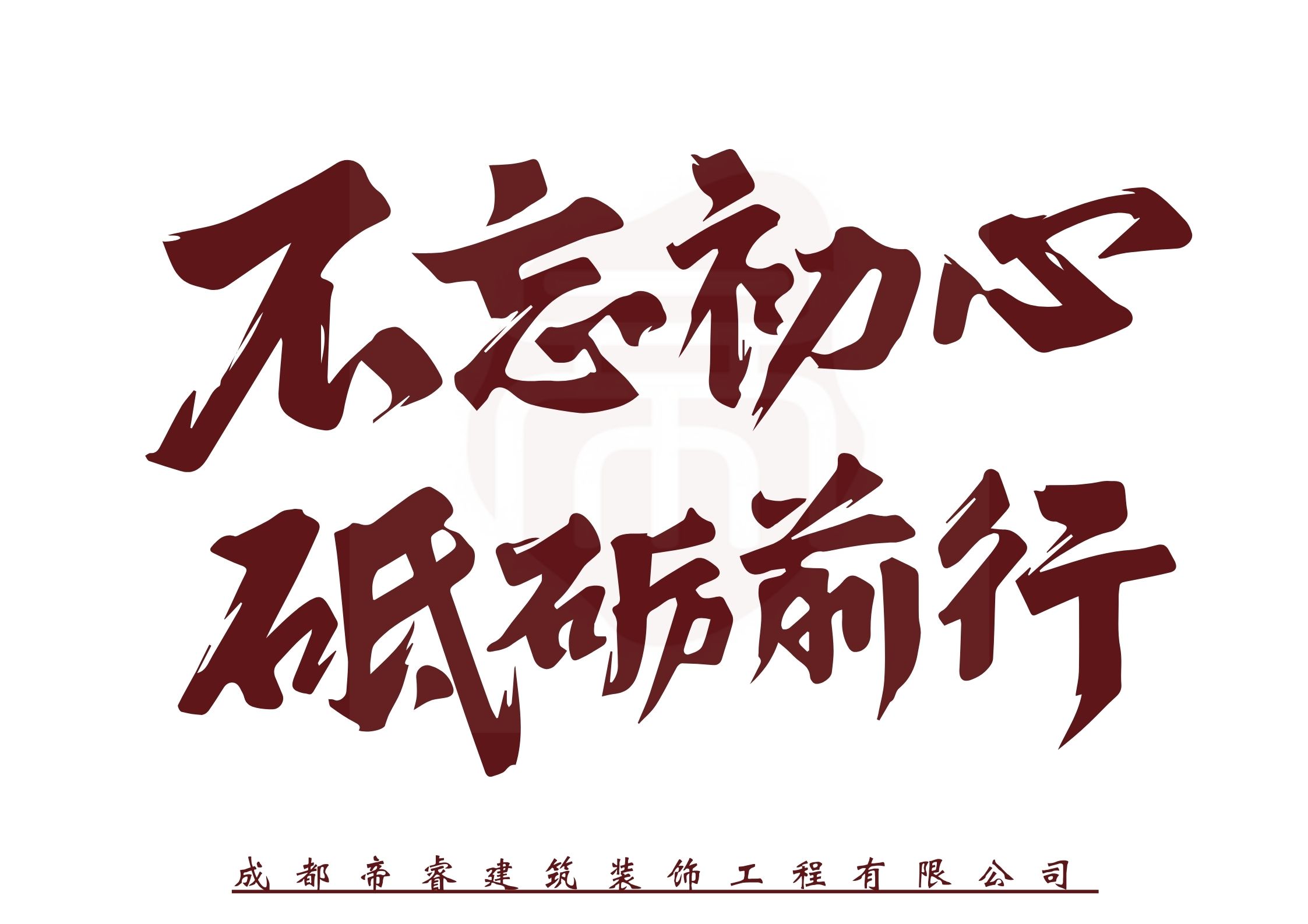 不忘初心，砥礪前行