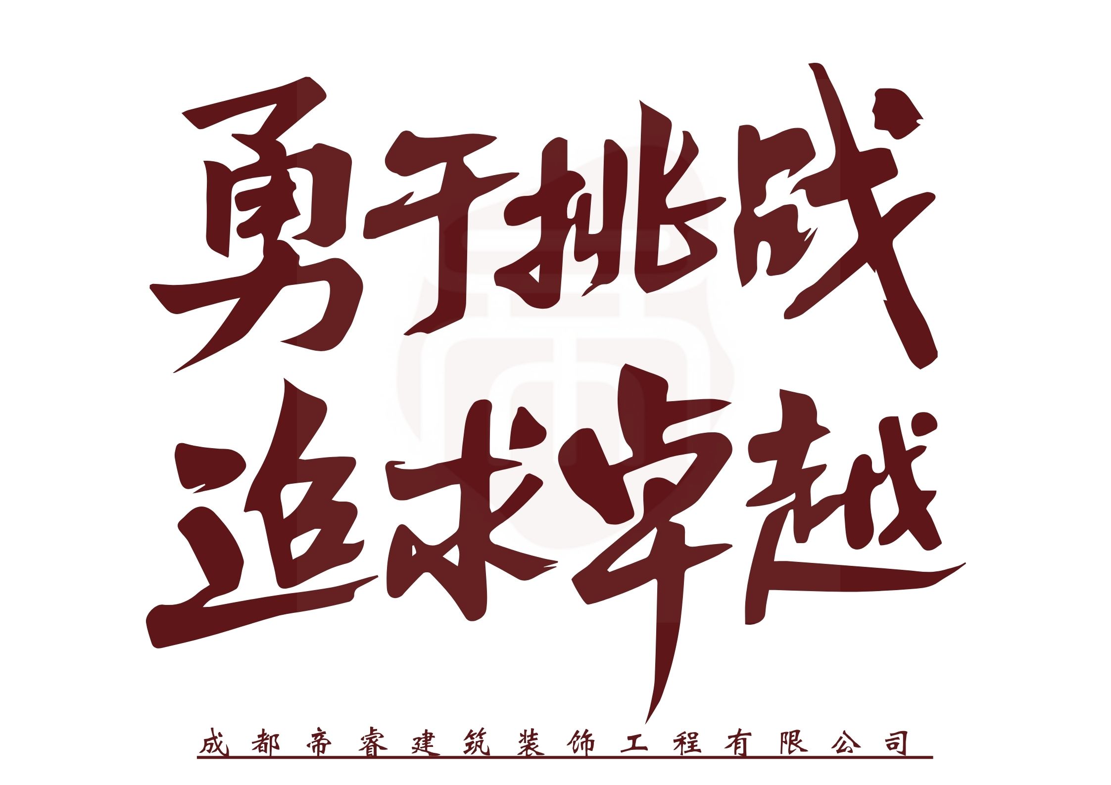 勇于挑戰，追求卓越
